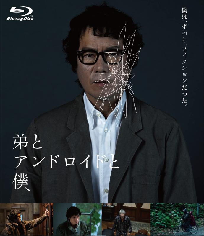 【中古】弟とアンドロイドと僕 [Blu-ray]