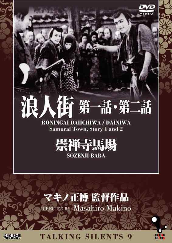 【中古】Talking Silents 9　「浪人街　第一話・第二話」「崇禅寺馬場」 [DVD]