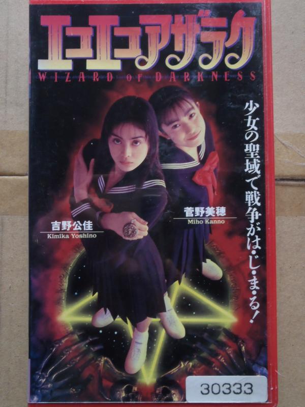 【中古】エコエコアザラク～WIZARD OF D [VHS]｜LINEAR shop
