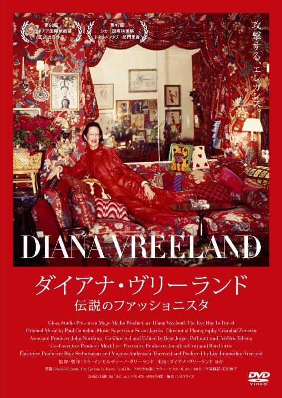 【中古】ダイアナ・ヴリーランド 伝説のファッショニスタ [DVD]