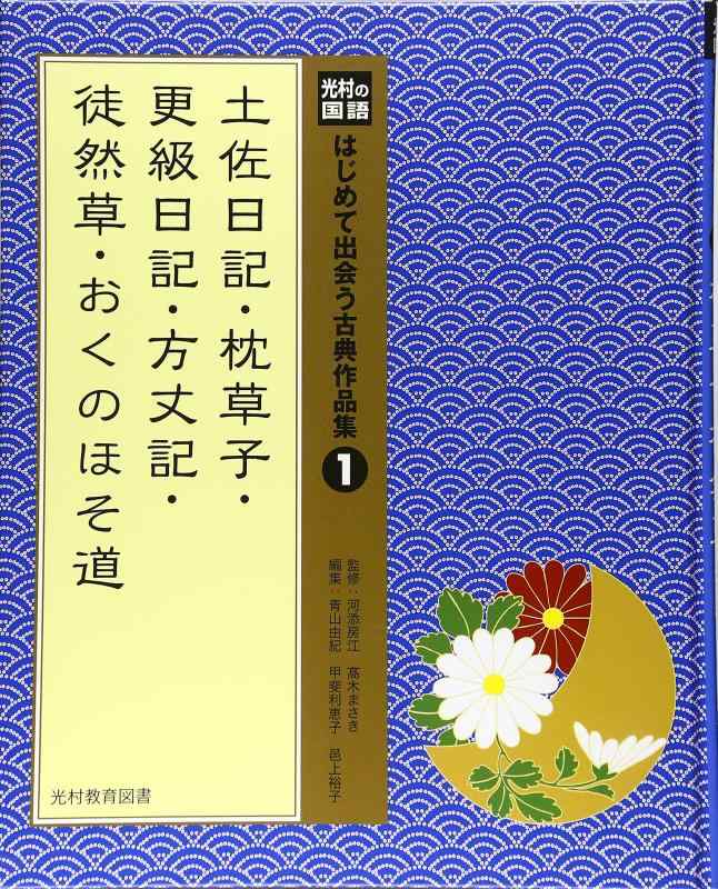 【中古】光村の国語はじめて出会う古典作品集 (1)