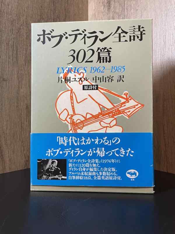 【中古】ボブ・ディラン全詩302篇&mdash;LYRICS 1962‐1985｜LINEAR shop