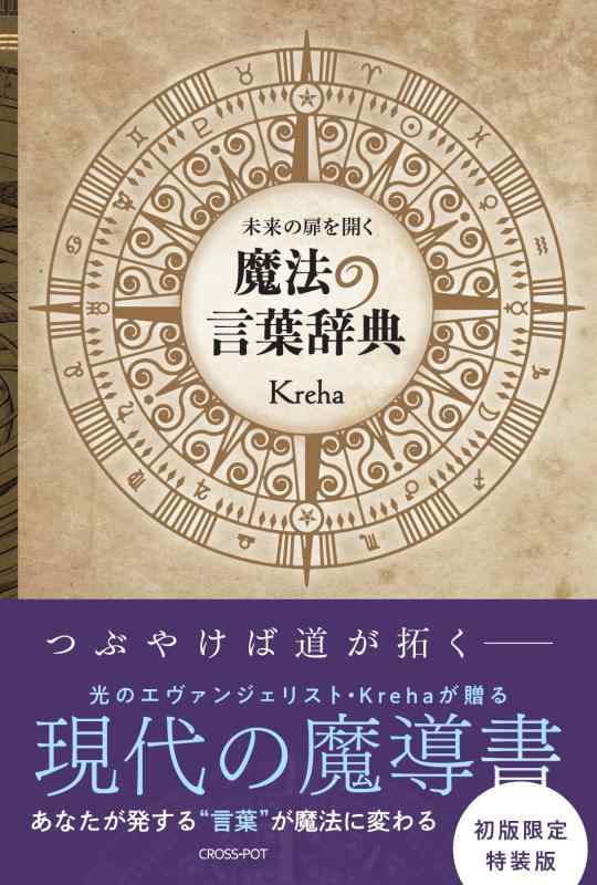 【中古】此れからの扉を開く 巫女寄せの言葉づかい字引き 【初版特装版】