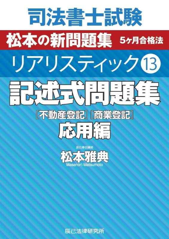 【中古】司法書士試験　リアリスティック13　記述式問題集　応用編［不動産登記］［商業登記］｜LINEAR shop