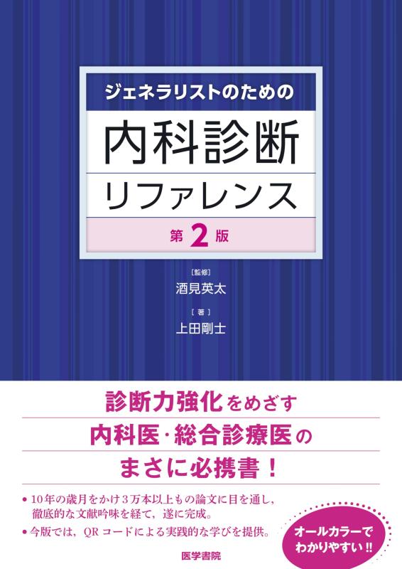 【中古】ジェネラリストのための内科診断リファレンス 第2版