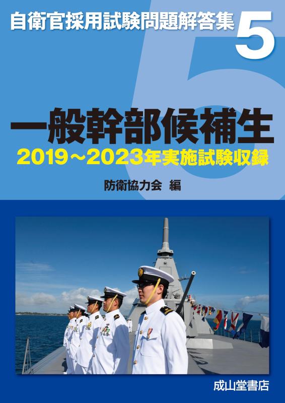 【中古】一般幹部候補生【2019～2023年実施問題収録】自衛官採用試験問題解答集5