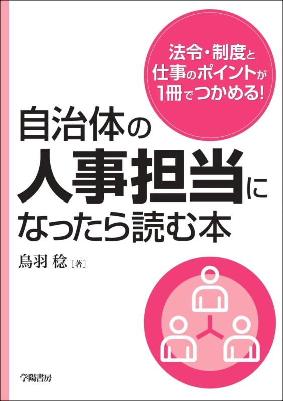 【中古】自治体の人事担当になったら読む本