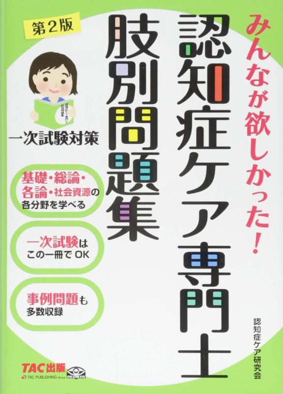 【中古】みんなが欲しかった 認知症ケア専門士 肢別問題集 第2版｜LINEAR shop