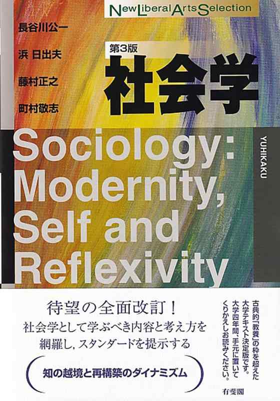 【中古】社会学〔第3版〕 (New Liberal Arts Selection)