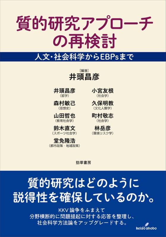 【中古】質的研究アプローチの再検討: 人文・社会科学からEBPsまで|LINEAR shop