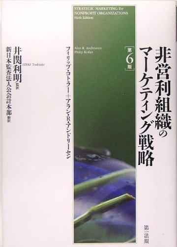 【中古】非営利組織のマーケティング戦略｜LINEAR shop