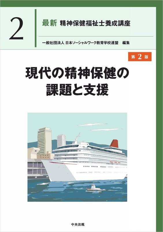 【中古】現代の精神保健の課題と支援 第2版 (最新精神保健福祉士養成講座 2)