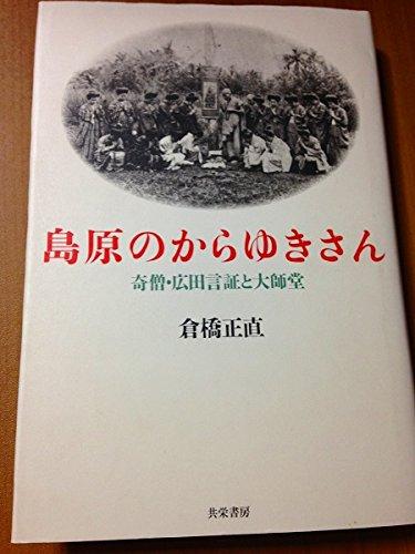 【中古】島原のからゆきさん: 奇僧・広田言証と大師堂
