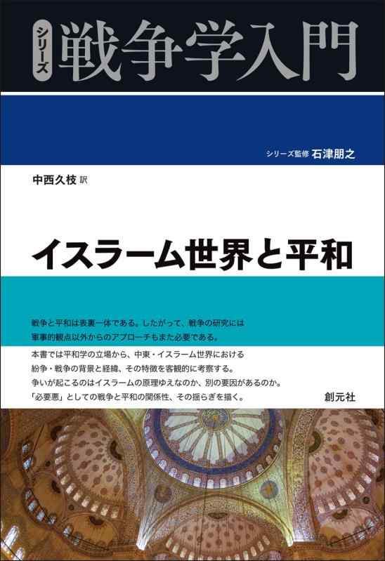 【中古】イスラーム世界と平和 (シリーズ戦争学入門)｜LINEAR shop