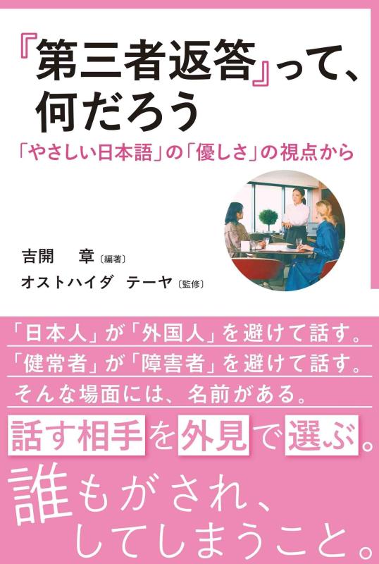 【中古】第三者返答って、何だろう: やさしい日本語の優しさの視点から