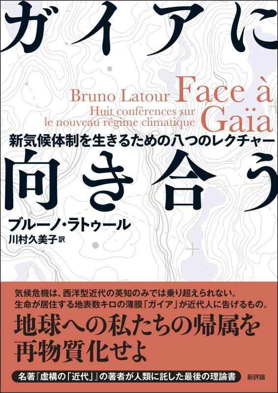 【中古】ガイアに向き合う: 新気候体制を生きるための八つのレクチャー
