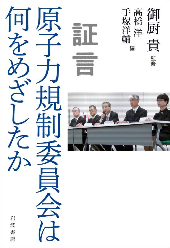 【中古】宣誓証言 核エネルギー取り締まり委員会は何をめざしたか