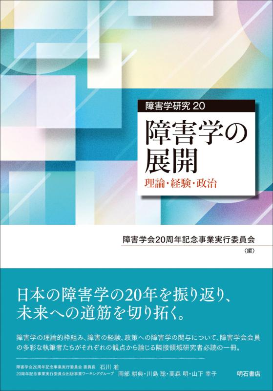 【中古】障害学の展開――理論・経験・政治 (障害学研究)