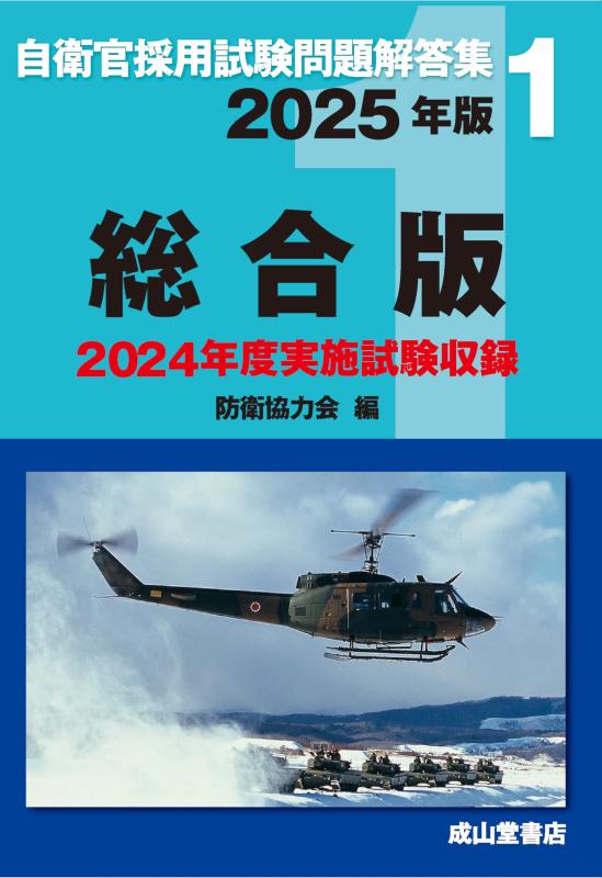 【中古】自衛官採用試験問題解答集1 総合版 2025年版