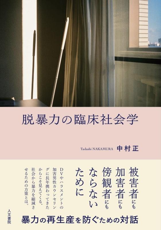【中古】脱暴力の臨床社会学