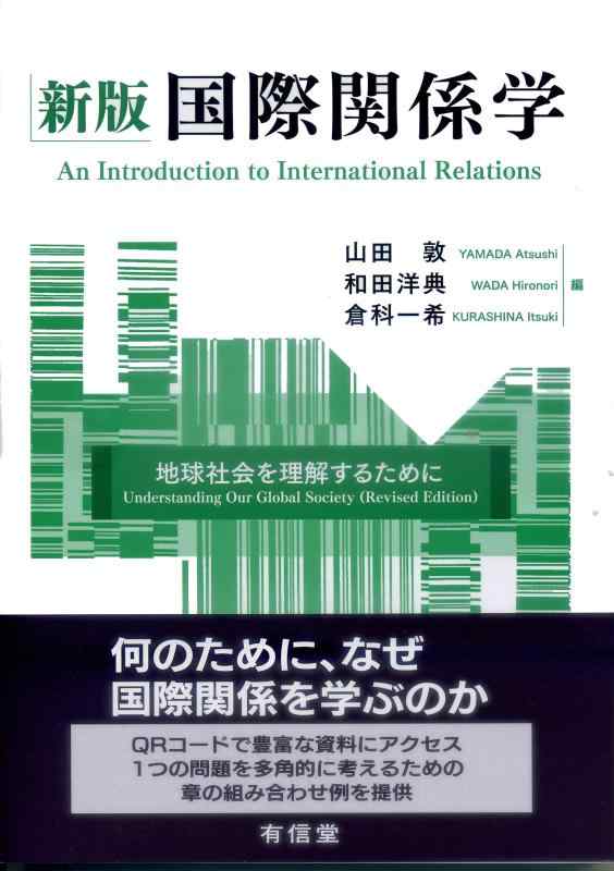 【中古】新版 国際関係学: 地球社会を理解するために