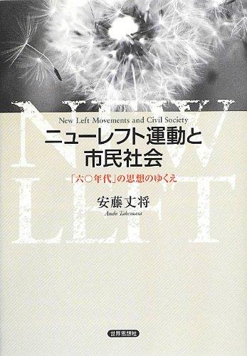 【中古】ニューレフト運動と市民社会―「六〇年代」の思想のゆくえ