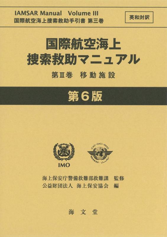 【中古】国際航空海上捜索救助マニュアル 第III巻 移動施設 英和対訳 第6版 (国際航空海上捜索救助手引書)｜LINEAR shop