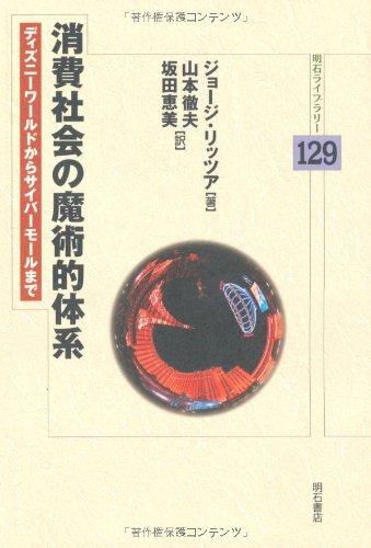【中古】消費社会の魔術的体系 (明石ライブラリー) (明石ライブラリー 129)