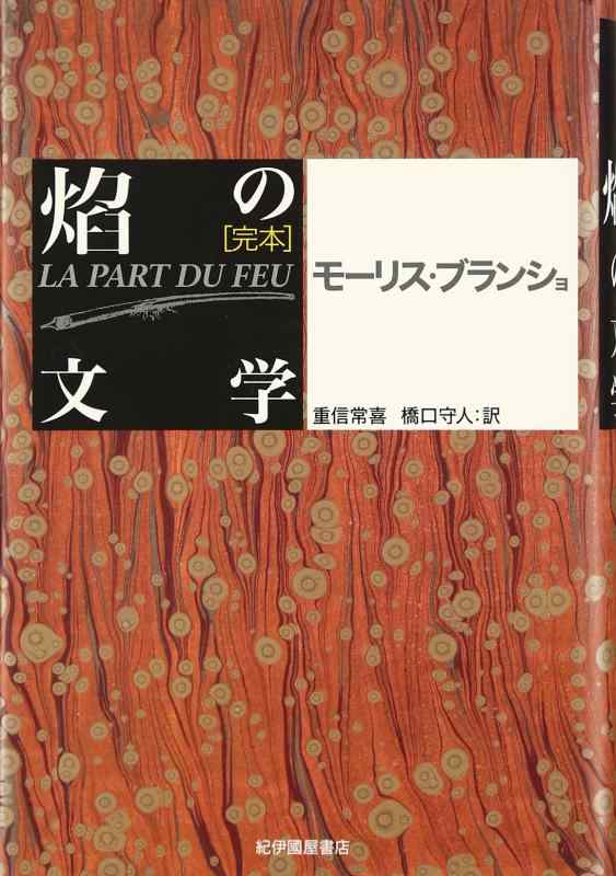 【中古】完本焔の文学