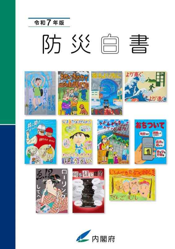 【中古】令和7年版防災白書