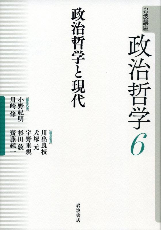 【中古】政治哲学と現代 (岩波講座 政治哲学 第6巻)
