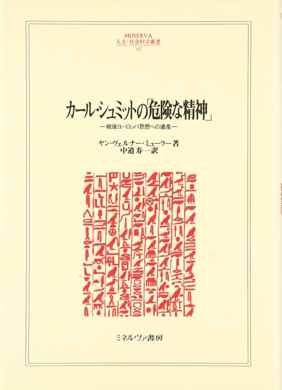 【中古】カール・シュミットの「危険な精神」　戦後ヨーロッパ思想への遺産｜LINEAR shop