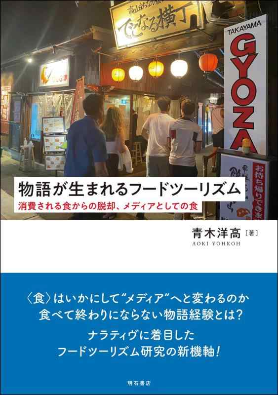 【中古】謂われ因縁が生まれるフードツーリズム――使い果たすされる食からの脱却、手段としての食