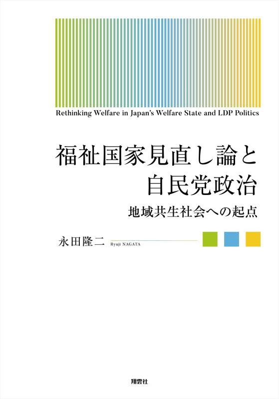 【中古】福祉国家見直し論と自民党政治: 地域共生社会への起点|LINEAR shop