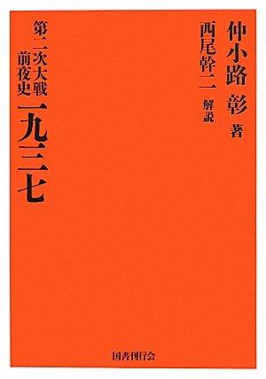 【中古】第二次大戦前夜史　一九三七｜LINEAR shop 7,690円