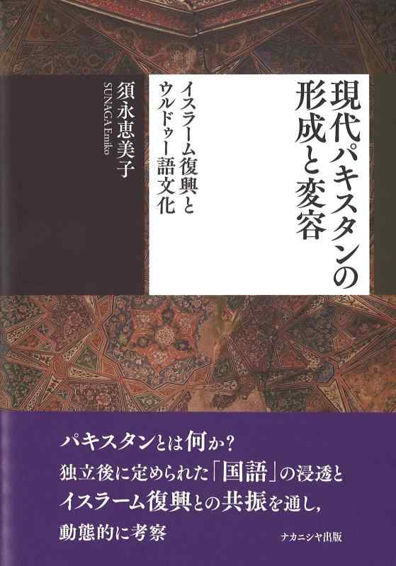 【中古】現代パキスタンの形成と変容: イスラ-ム復興とウルドゥ-語文化