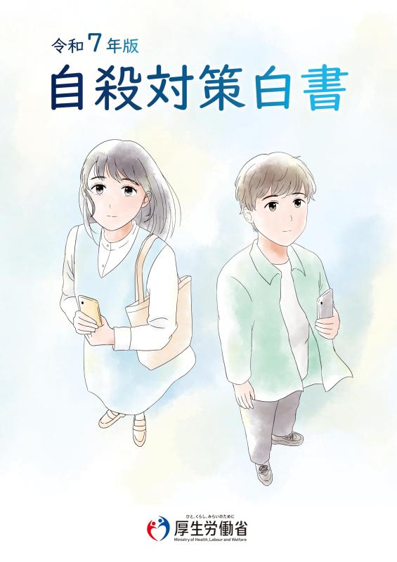 【中古】令和7年版　自殺対策白書