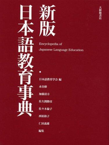 【中古】新版日本語受けつたえる字引き