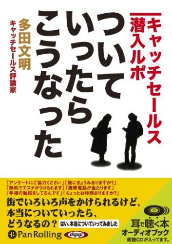 【中古】[オーディオ読みものCD] ついていったら、こうなった―つかみ取る売り買い潜入報道