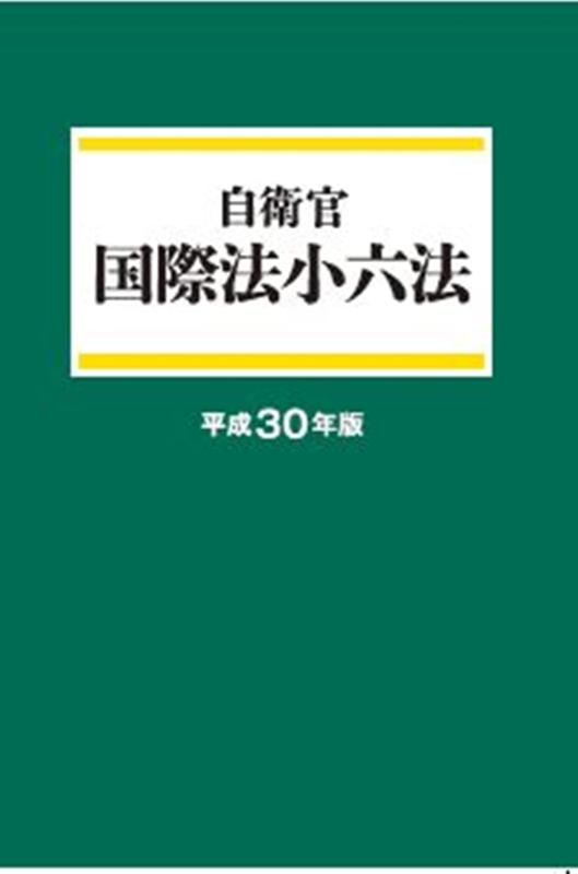 【中古】自己防衛官 インターナショナル法小六法\u0026lt;平成30年版\u0026gt;