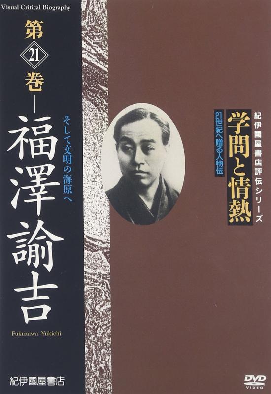 【中古】学問と情熱 福澤諭吉 そして文明の海原へ [DVD]