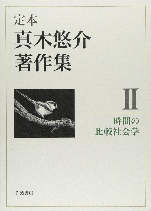 【中古】時間の比較社会学 (定本 真木悠介著作集 第2巻)