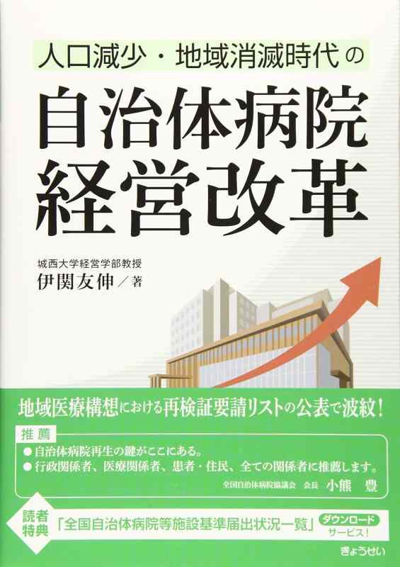 【中古】人口減少・地域消滅時代の 自治体病院経営改革｜LINEAR shop