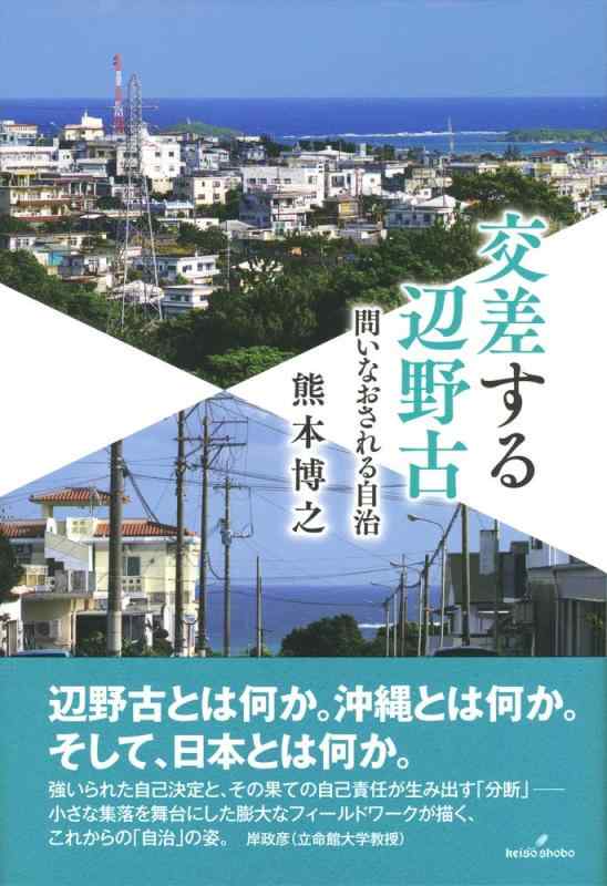 【中古】交差する辺野古: 問いなおされる自治｜LINEAR shop