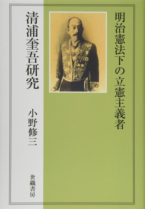 【中古】明治憲法下の立憲主義者―清浦奎吾研究