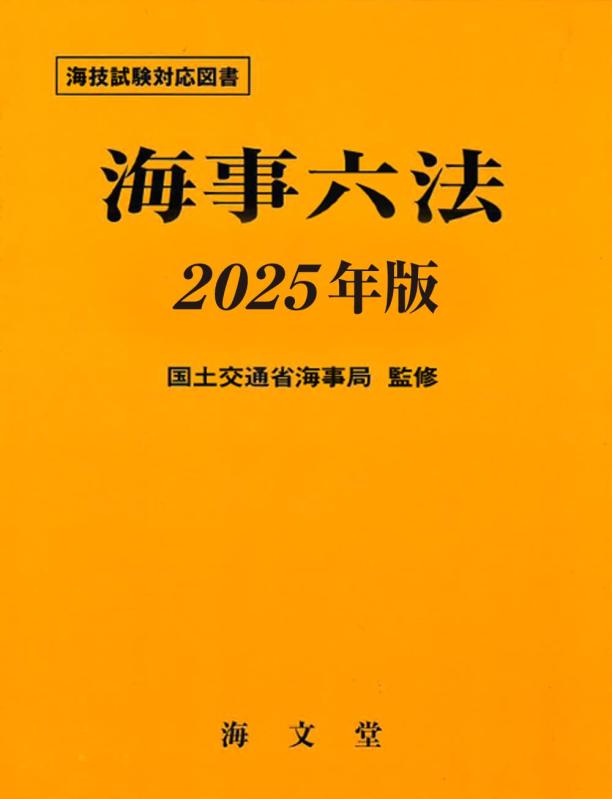 【中古】海事六法 2025年版|LINEAR shop