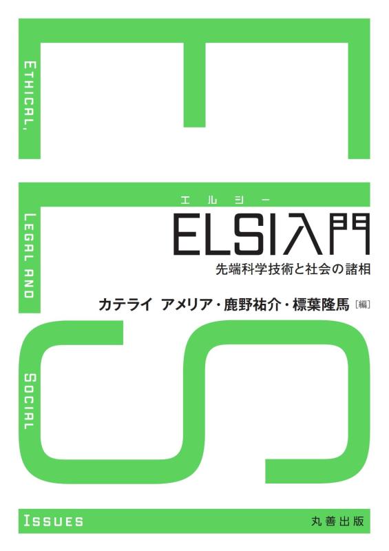 【中古】ELSI入門: 先端科学技術と社会の諸相