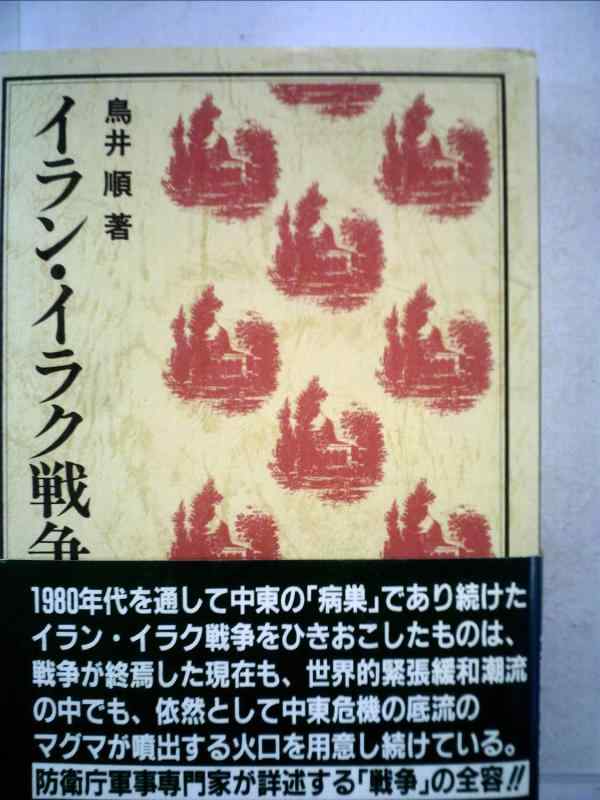 【中古】イラン・イラク戦争 (パレスチナ選書)
