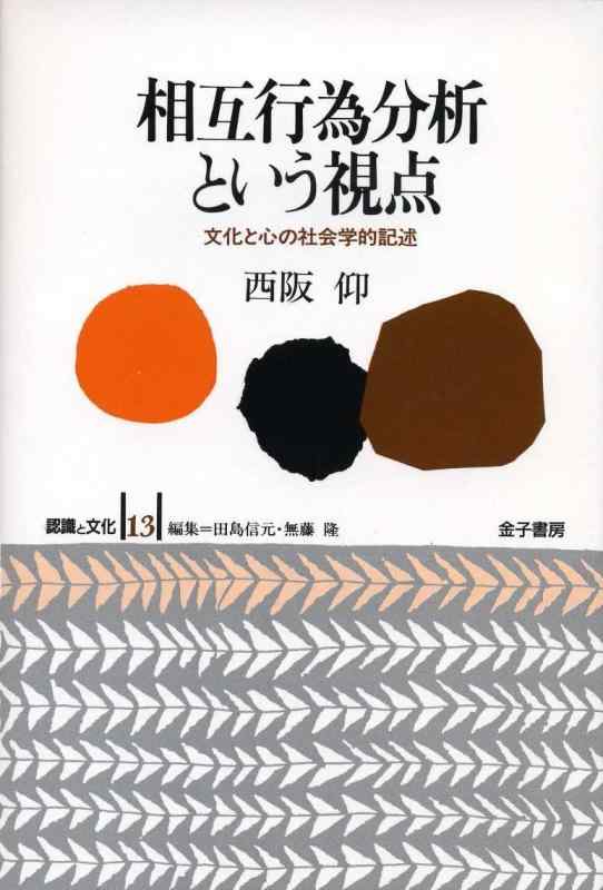 【中古】相互行為分析という視点 認識と文化 (13)