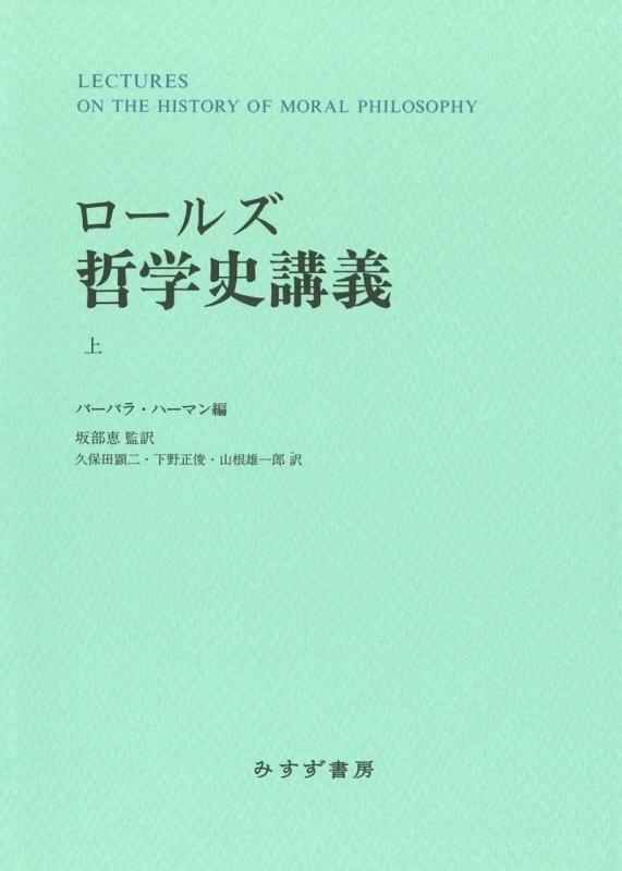 【中古】ロールズ 哲学史講義　上　新装版